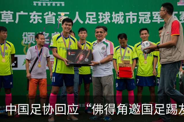 中国足协回应“佛得角邀国足踢友谊赛被婉拒”