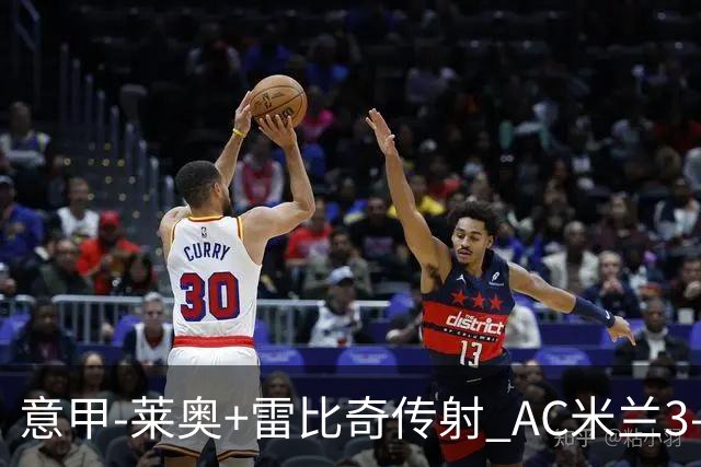 意甲-莱奥+雷比奇传射 AC米兰3-1险夺客场连胜