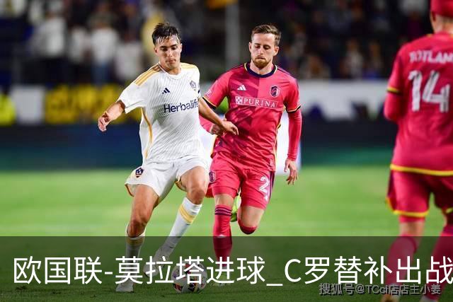 欧国联-莫拉塔进球 C罗替补出战 西班牙1-1葡萄牙