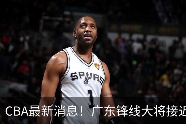 CBA最新消息！广东锋线大将接近加盟山东，上海追逐胡金秋，杨瀚森离开国家队